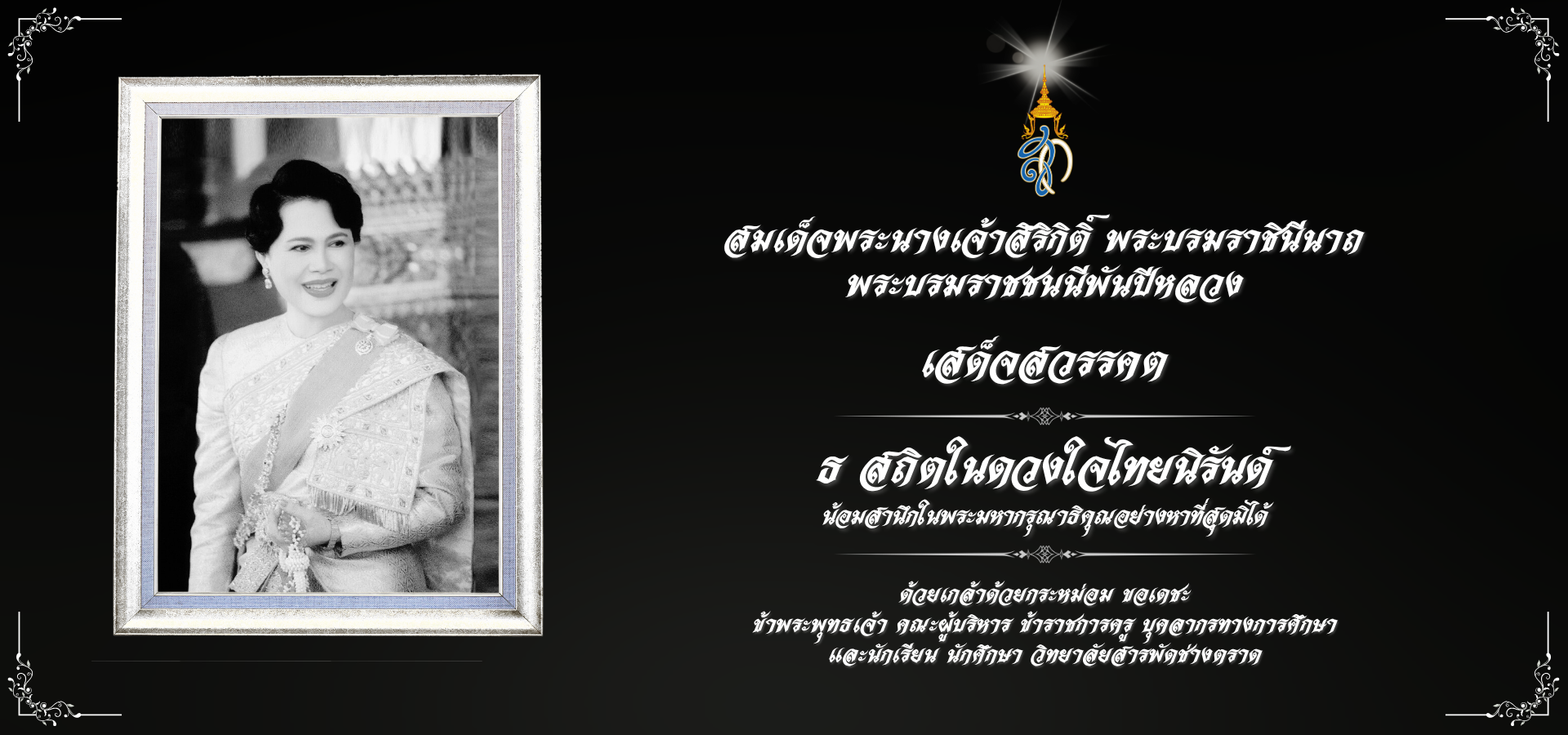 ไว้อาลัย พระพันปี