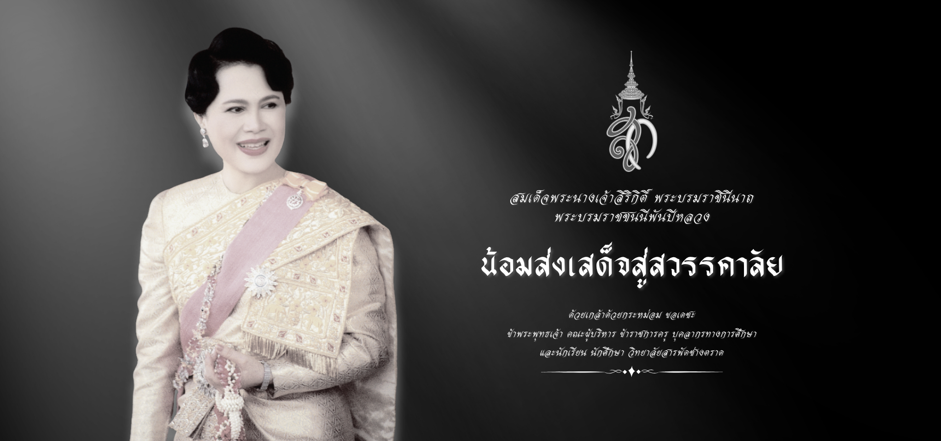 ไว้อาลัยพระพันปี