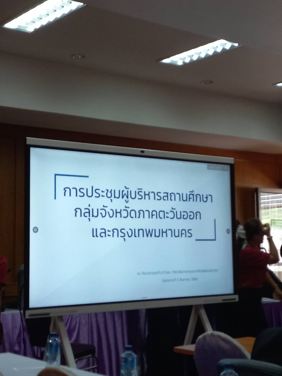 การประชุมผู้บริหารสถานศึกษากลุ่มจังหวัดภาคตะวันออกและกรุงเทพมหานคร