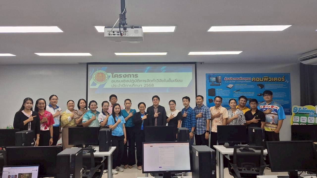 โครงการอบรมเชิงปฏิบัติการจัดทำวิจัยในชั้นเรียน ประจำปีการศึกษา 2568